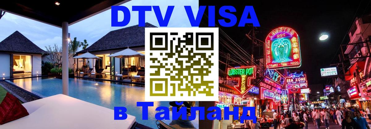DTV Visa Thailand — прайс и условия, виза без дополнительных документов - Дербент  19.11.2025 