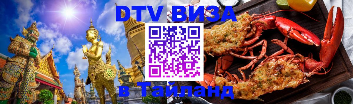 Электронная виза DTV в Тайланд Дербент 